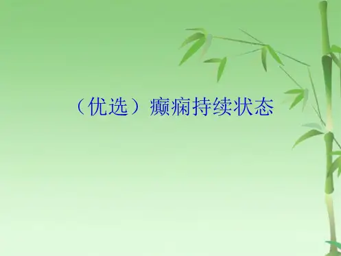 癫痫持续状态(1)(共64张PPT)