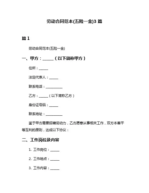 劳动合同范本(五险一金)3篇