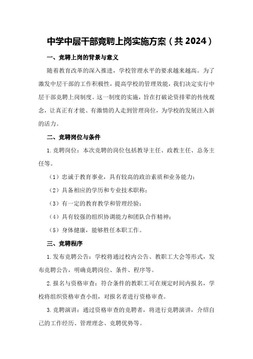 中学中层干部竞聘上岗实施方案(共2024)