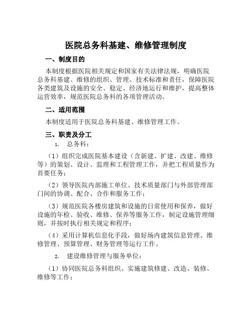 医院总务科基建、维修管理制度