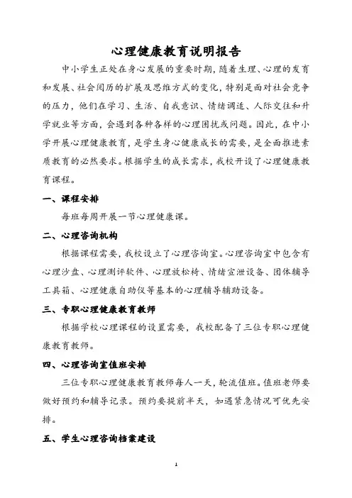 心理健康教育说明报告