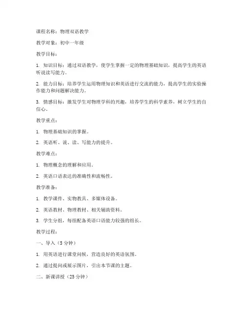 物理双语教案设计方案模板