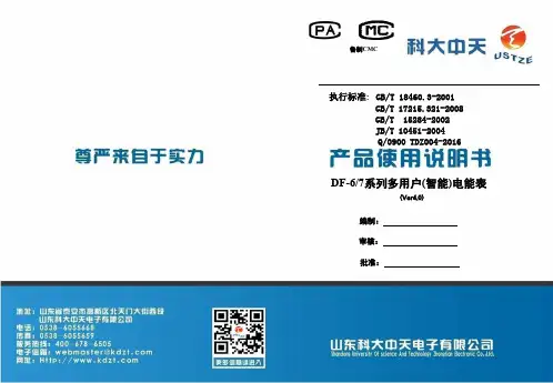 DF型67系列多用户(智能)电能表使用说明书