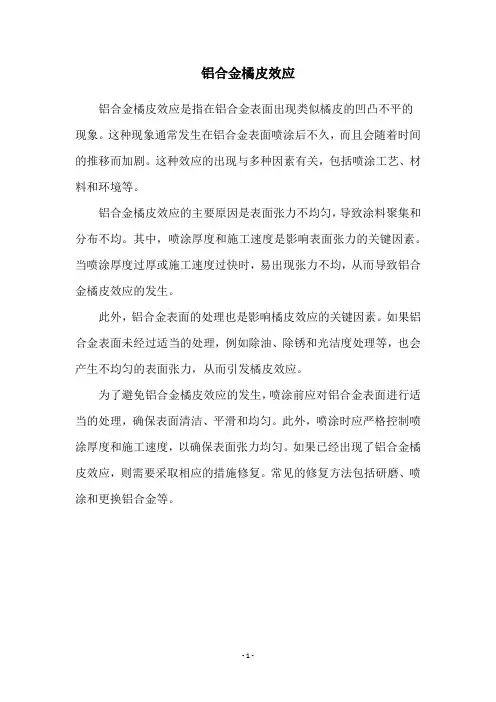 铝合金橘皮效应