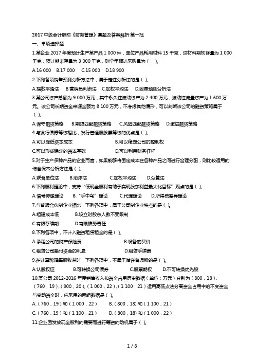 2017中级会计职称《财务管理》真题第一批(只有试卷-没有答案)