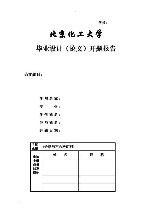 北京化工大学毕业设计开题报告模板