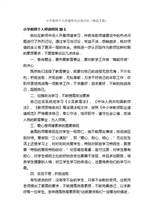小学教师个人师德师风自我评价（精选5篇）