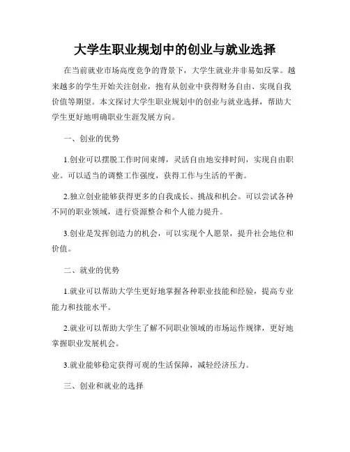 大学生职业规划中的创业与就业选择