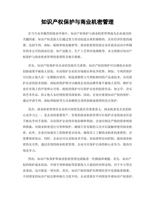 知识产权保护与商业机密管理