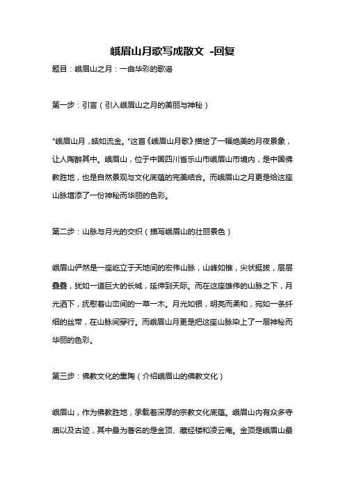 峨眉山月歌写成散文 -回复