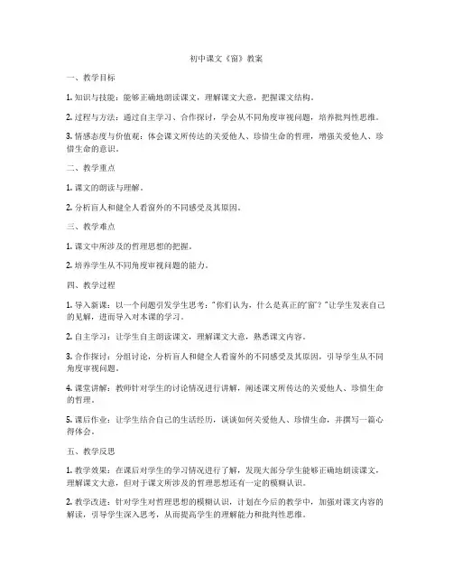 初中课文《窗》教案