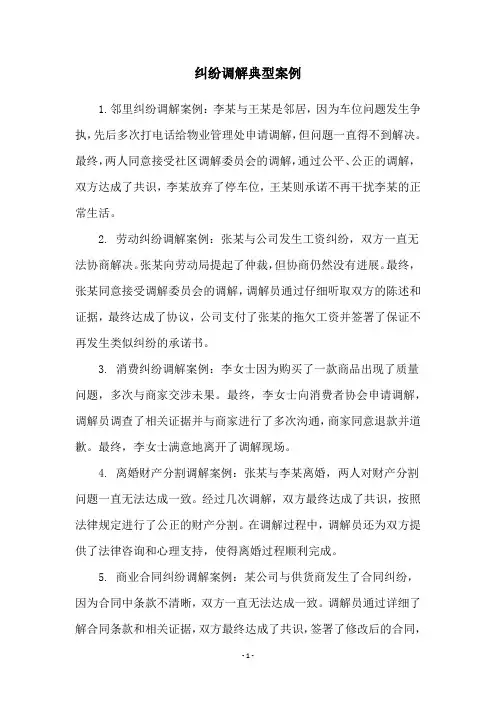 纠纷调解典型案例