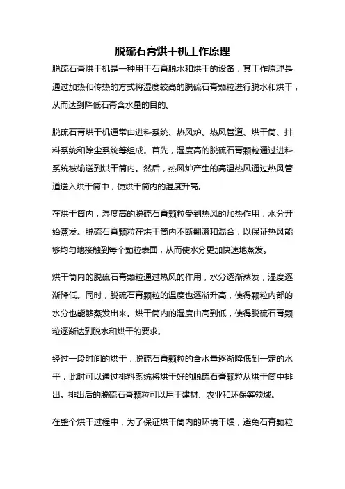 脱硫石膏烘干机工作原理