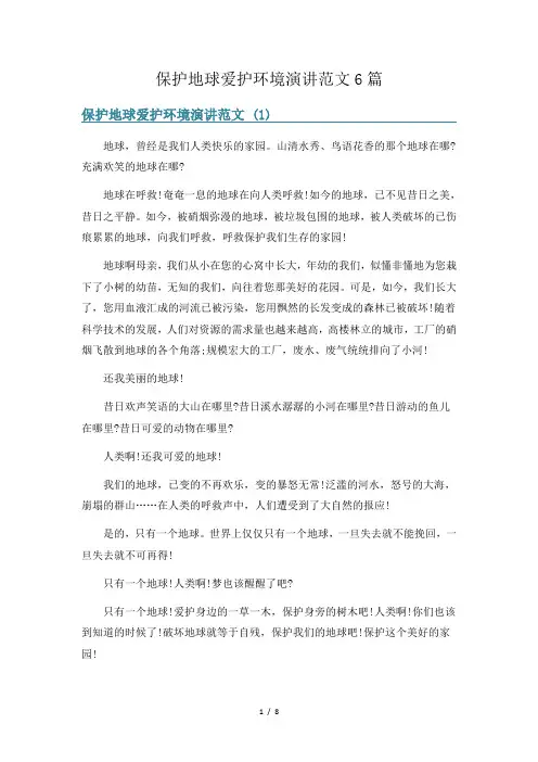 保护地球爱护环境演讲范文6篇
