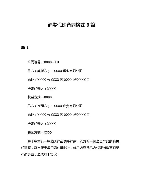 酒类代理合同格式6篇