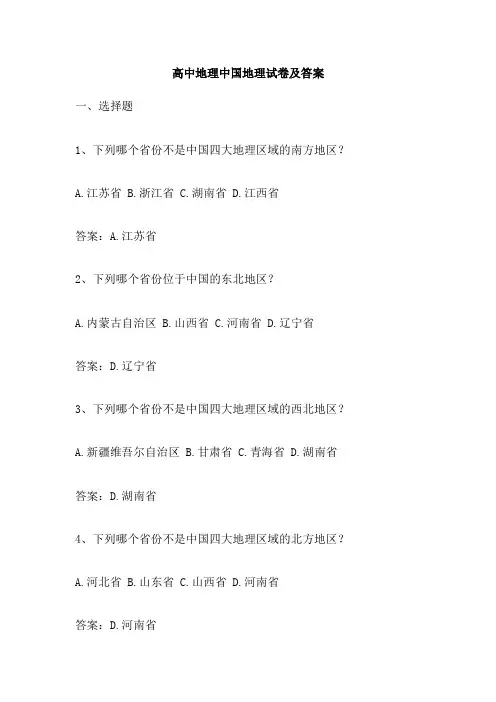 高中地理中国地理试卷及答案