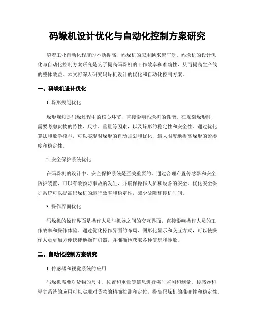 码垛机设计优化与自动化控制方案研究