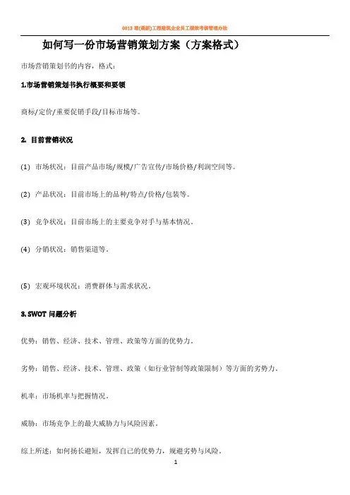 如何写一份市场营销策划方案(方案格式)