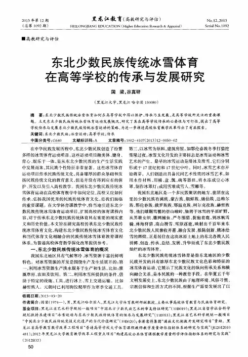 东北少数民族传统冰雪体育在高等学校的传承与发展研究