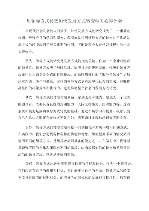 用领导方式转变加快发展方式转变学习心得体会