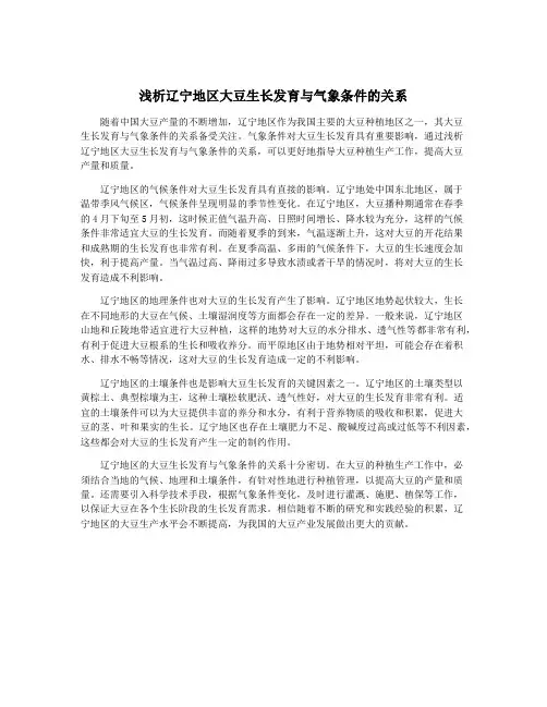 浅析辽宁地区大豆生长发育与气象条件的关系