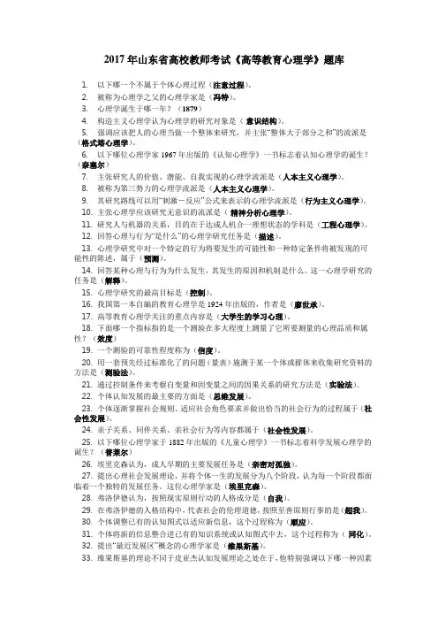 2017年山东省高校教师考试《高等教育心理学》题库