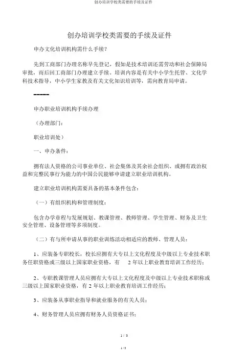 开办培训学校类需要的手续及证件