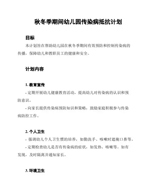秋冬季期间幼儿园传染病抵抗计划
