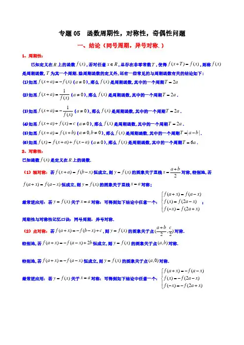 专题05 函数周期性,对称性,奇偶性问题(学生版)-2024年高考二级结论速解技巧