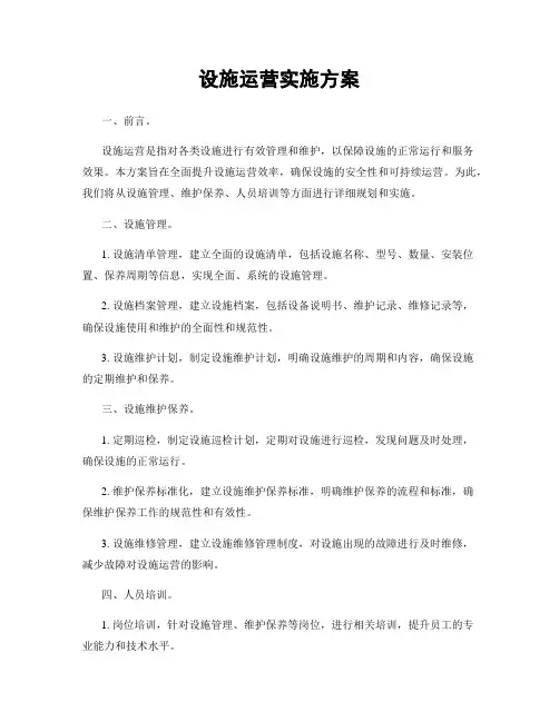 设施运营实施方案