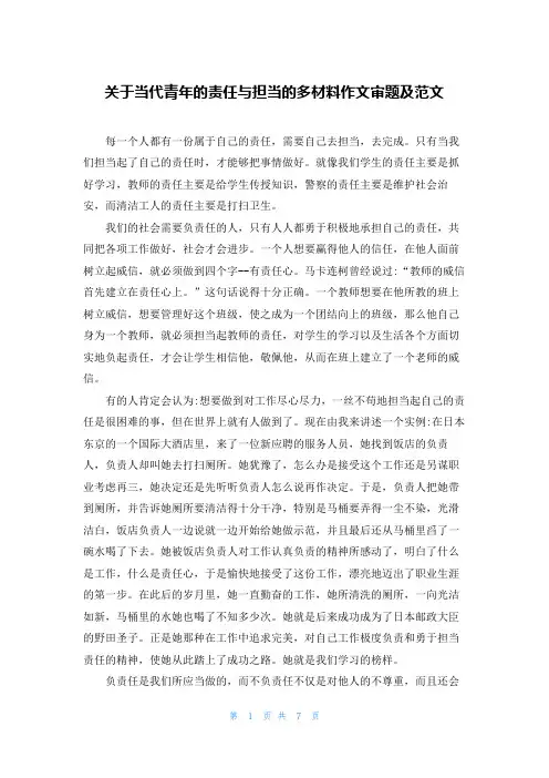 关于当代青年的责任与担当的多材料作文审题及范文