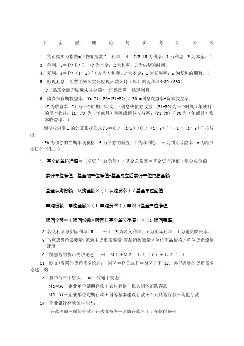 金融理论与实务计算题公式实例