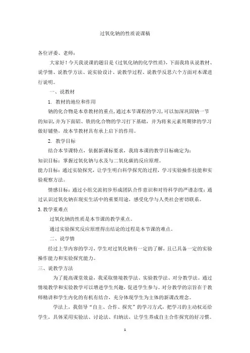 过氧化钠的化学性质说课稿