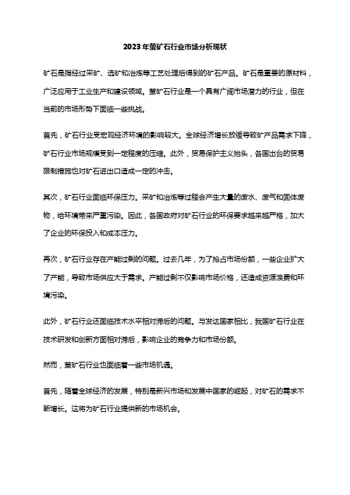 2023年萤矿石行业市场分析现状