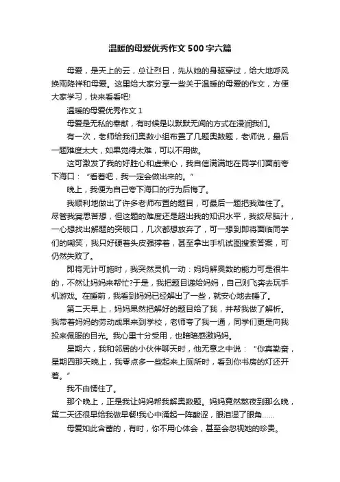 温暖的母爱优秀作文500字六篇