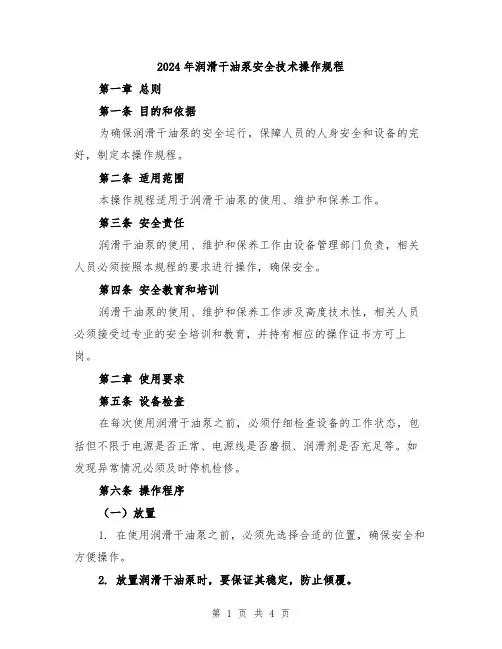 2024年润滑干油泵安全技术操作规程