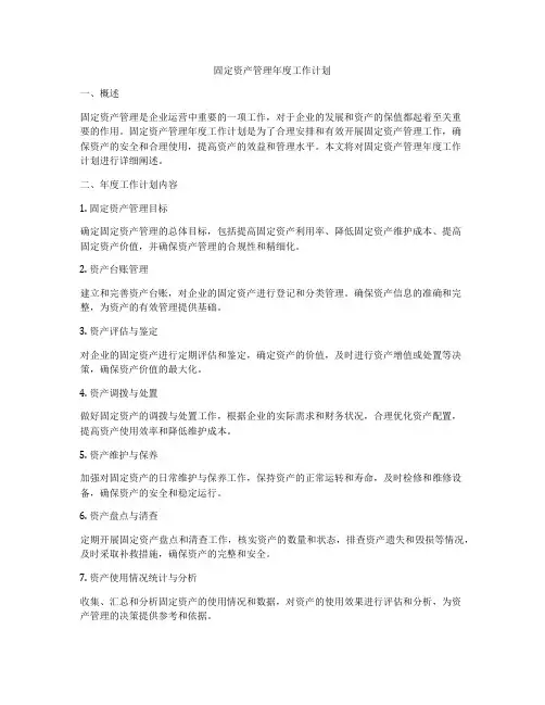 固定资产管理年度工作计划