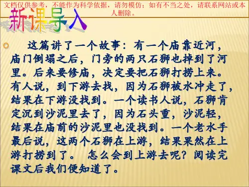 新人教版七年级语文上册第25课《河中石兽》ppt课件