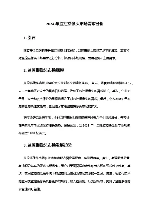 2024年监控摄像头市场需求分析