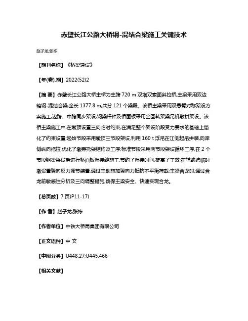 赤壁长江公路大桥钢-混结合梁施工关键技术