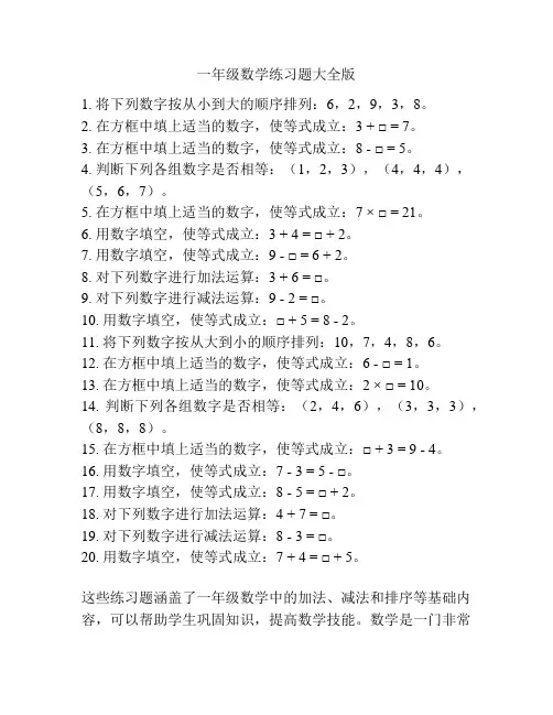 一年级数学练习题大全版
