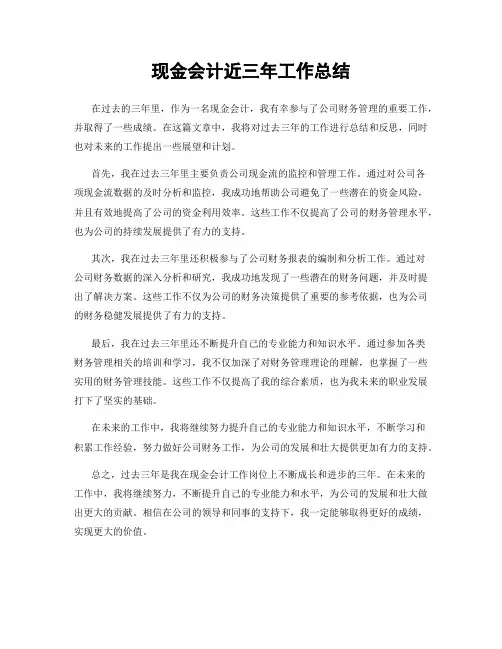 现金会计近三年工作总结
