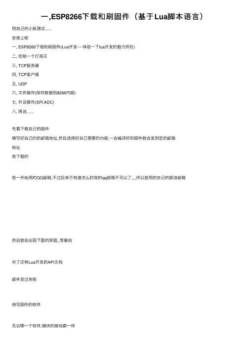 一,ESP8266下载和刷固件（基于Lua脚本语言）