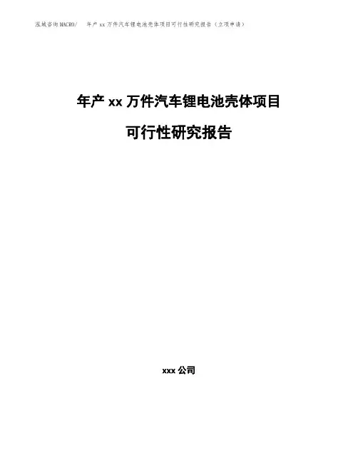 年产xx万件汽车锂电池壳体项目可行性研究报告(立项申请)