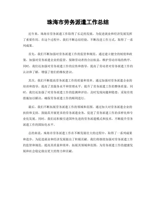 珠海市劳务派遣工作总结