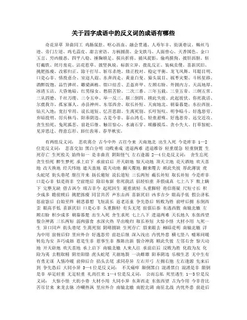 关于四字成语中的反义词的成语有哪些