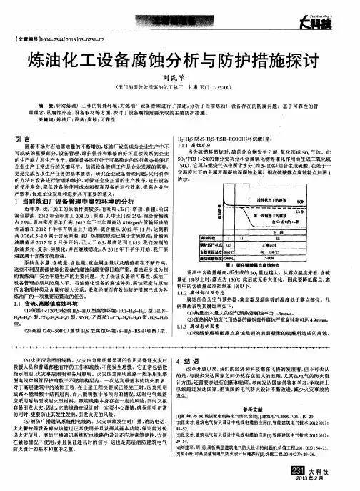 炼油化工设备腐蚀分析与防护措施探讨