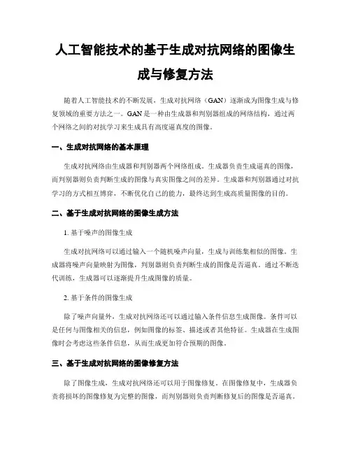 人工智能技术的基于生成对抗网络的图像生成与修复方法