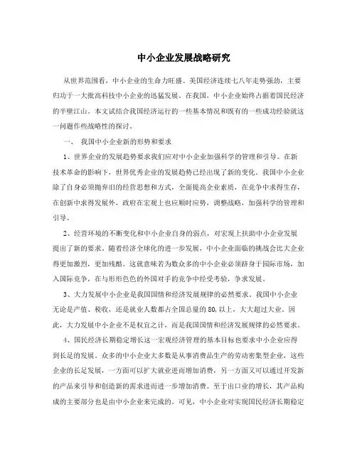 中小企业发展战略研究