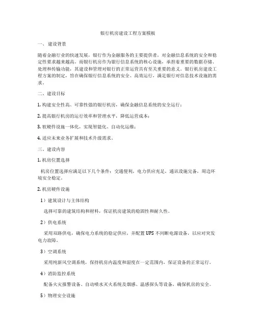 银行机房建设工程方案模板